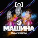 [О] - Машина (Roland Radio Remix)