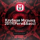 Crazy Car Dj - Клубная Музыка 2019 (Реги&Басс)