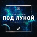 Елена Темникова - Под луной