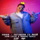Ханна - Поговори Со Мной (John Cocos & Mamoru Remix)