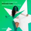 Настя Каменских - Попа Как у Ким (Shnaps & Sanya Dymov Remix)