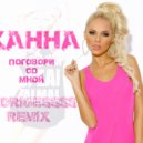 Ханна - Поговори со мной (Radrigessss Remix)