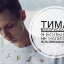 Тима Белорусских - Я больше не напишу (Serg Shenon MushAp)