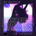 Gayazov$ Brother$ & Kolya Funk & Shnaps & Rakurs - До встречи на танцполе (Serg Shenon MashUp)