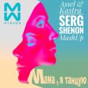 2Маши & Assel & Kastra - Мама, я танцую