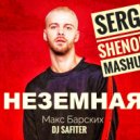 Макс Барских & Dj Safiter - Неземная