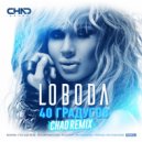 Loboda - 40 градусов