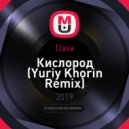 Dava - Кислород (Yuriy Khorin Remix)