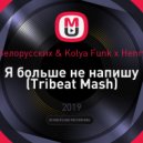 Тима Белорусских & Kolya Funk x Henry Fong - Я больше не напишу