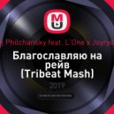 Dj Philchansky feat. L'One x Joyryde - Благославляю на рейв