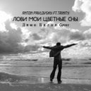 Anton Pavlovsky ft.Trinity - Лови мои цветные сны (Дима Билан Cover) ()