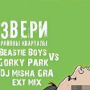 Звери - Районы кварталы vs Beastie Boys vs Gorky Park (DJ Misha GRA partybreak)