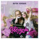 Антон Коробка - Звёздочки ()