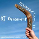 DJ Ornament - Бумеранг. Часть 11
