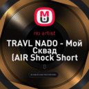TRAVL NADO - Мой Сквад