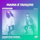 #2Маши - Мама, я танцую (Dobrynin Remix)
