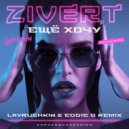 Zivert - Ещё Хочу (Lavrushkin & Eddie G Remix)