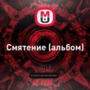 Shadow - Смятение