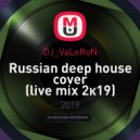 DJ_VaLeRoN - Russian deep house cover (live mix 2к19) ()