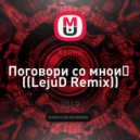 Ханна - Поговори со мной (LejuD Remix)