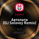 Элджей - Автопати