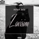 Илья Эль - Зависим