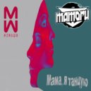 2Маши x Maxim Andreev x Chris Enzo - Мама, я танцую (Mamoru Mash - Up)