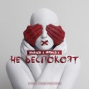 Амалоа x Француз - Не беспокоят (0 km prod x actorprod)
