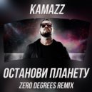 Kamazz - Останови Планету