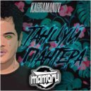 no artistKagramanov x Sedoy x Erdem Gul - Танцуй Пантера (Mamoru Mash - Up)