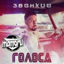 Звонкий x Frost & Valeriy Smile x Tarantino & Dyxanin - Голоса (Mamoru Mash - Up)