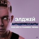 Элджей - Антидепрессанты (Rakurs & Ramirez Radio Edit)