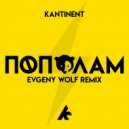 KANTINENT - Пополам