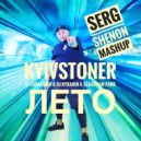 KYIVSTONER & DJ TARANTINO & DJ DYXANIN & Sebastian Park - Лето