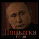 Vladimir Putin feat.Thomas Krauze & Andre Gazolla - Попытка (FLASH Work Edit)