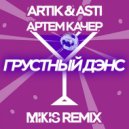 Artik & Asti x Артем Качер - Грустный Дэнс