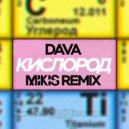 Dava - Кислород (Mikis Remix)