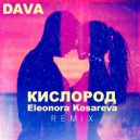Dava - Кислород (Eleonora Kosareva Remix)
