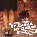 Gesa feat. Max Izmail - Ну давай, ну давай (Viktor Alekseenko & Silver Extended Remix)