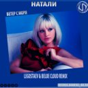 Натали - Ветер с моря дул (Legostaev & Beloe Cloud Radio Remix)
