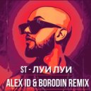ST - Луи Луи