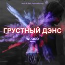 Artik & Asti, Артем Качер - Грустный дэнс