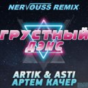 Artik & Asti feat Артем Качер - Грустный дэнс (Nervouss Remix)