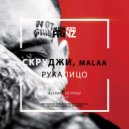 Mala & Скруджи - Рукалицо (Alexander Prinz Edit)