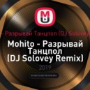 Mohito - Разрывай Танцпол