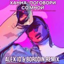 Ханна - Поговори Со Мной