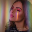 Ханна - Поговори со мной (Dirty Stab Remix)