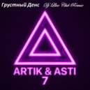Artik Asti feat Artem Kacher - Грустный Дэнс (Dj Llex Club Remix)