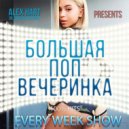 ALEX HART - Alex Hart - Большая Поп Вечеринка (Выпуск 4) ()