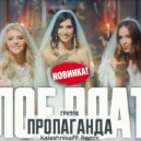 Пропаганда - Белое платье (KalashnikoFF Remix)